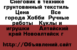 Снеговик в технике грунтованный текстиль › Цена ­ 1 200 - Все города Хобби. Ручные работы » Куклы и игрушки   . Алтайский край,Новоалтайск г.